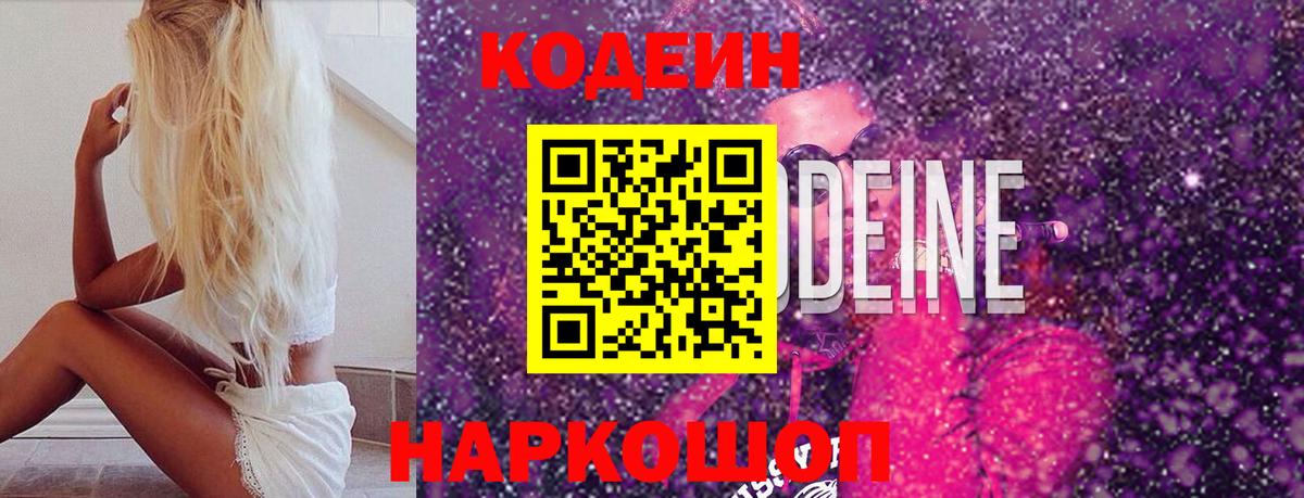 Кодеин напиток Lean (лин) Моздок